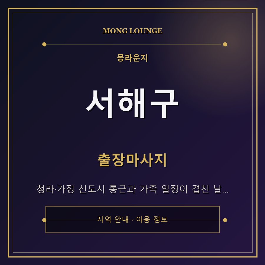 서해구 몽라운지 지역 안내