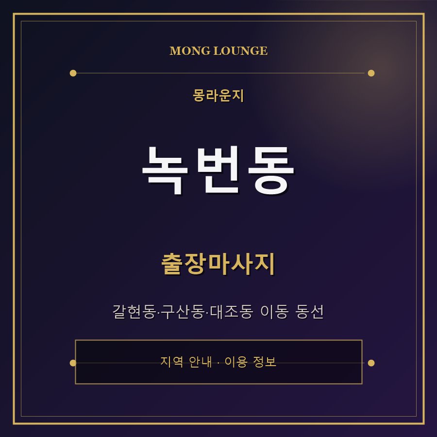 녹번동 몽라운지 지역 안내