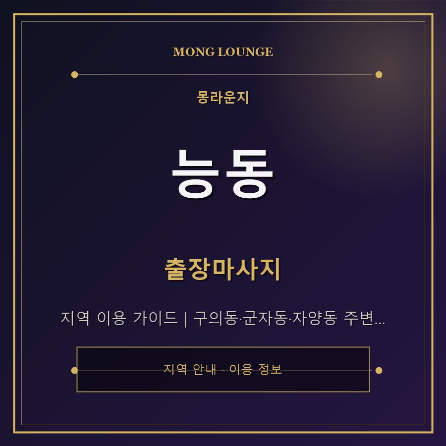 능동 몽라운지 지역 안내