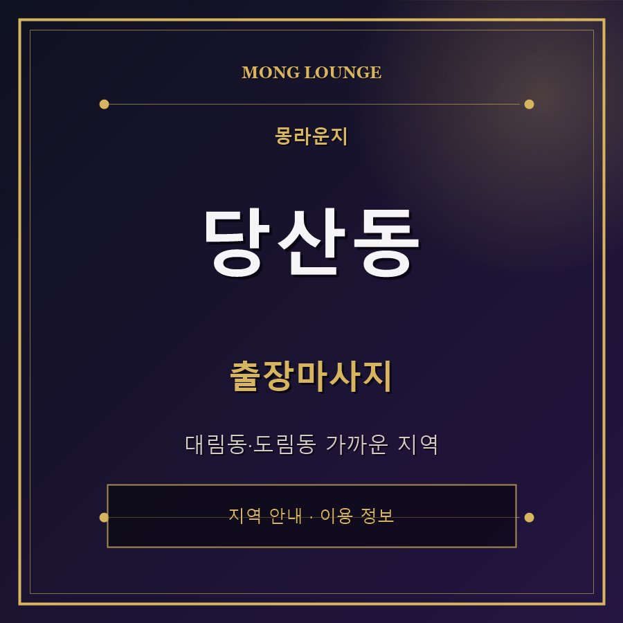 당산동 몽라운지 지역 안내