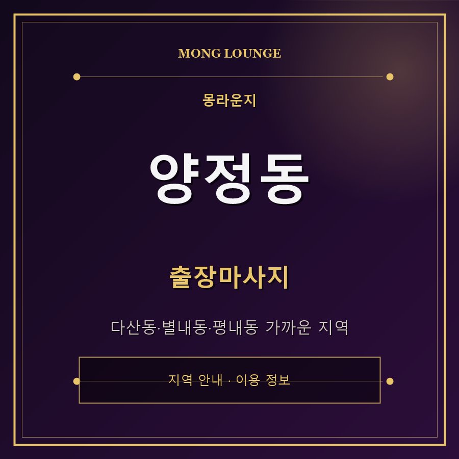 양정동 몽라운지 지역 안내
