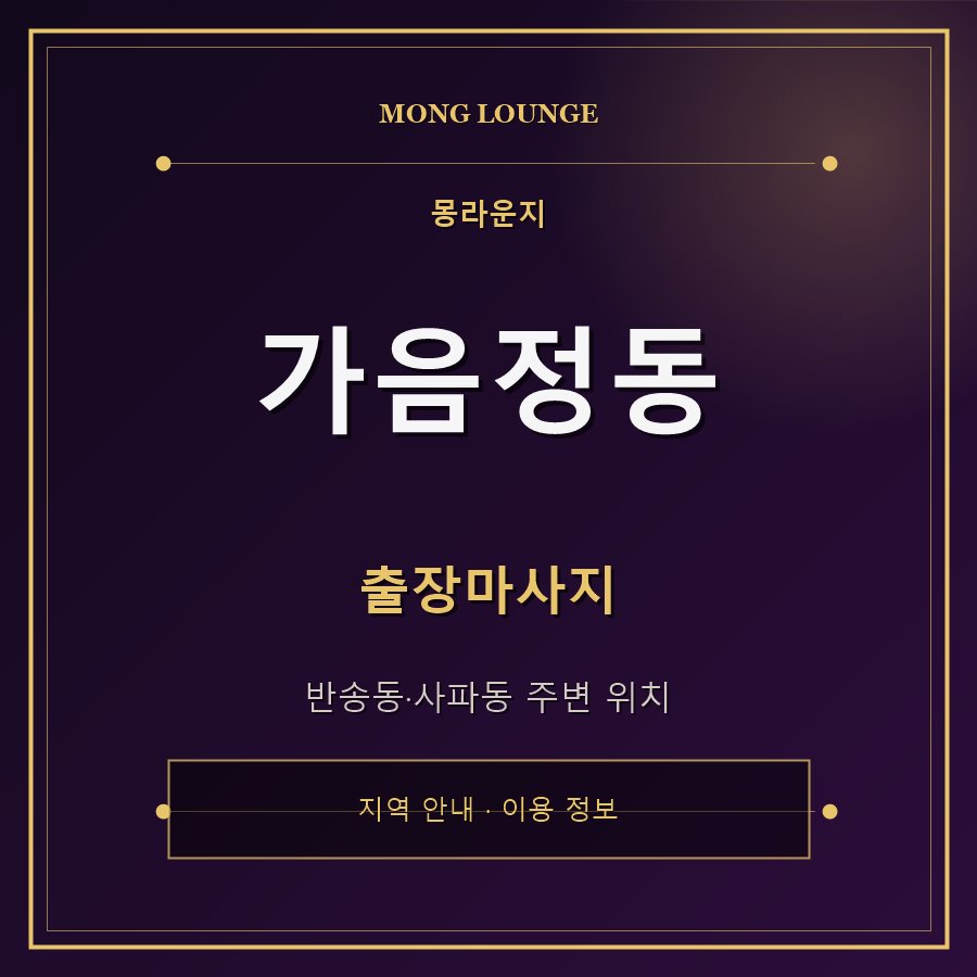 가음정동 몽라운지 지역 안내