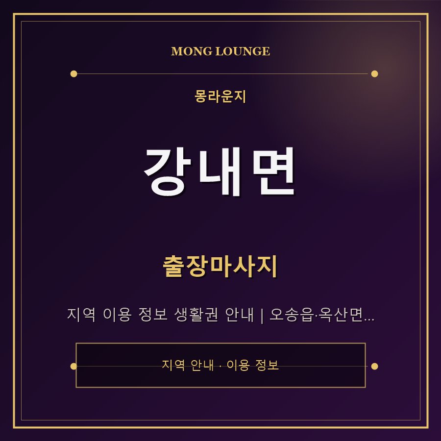 강내면 몽라운지 지역 안내