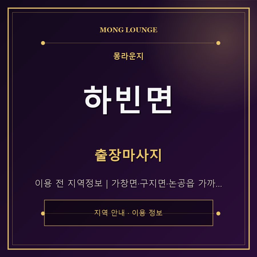 하빈면 몽라운지 지역 안내