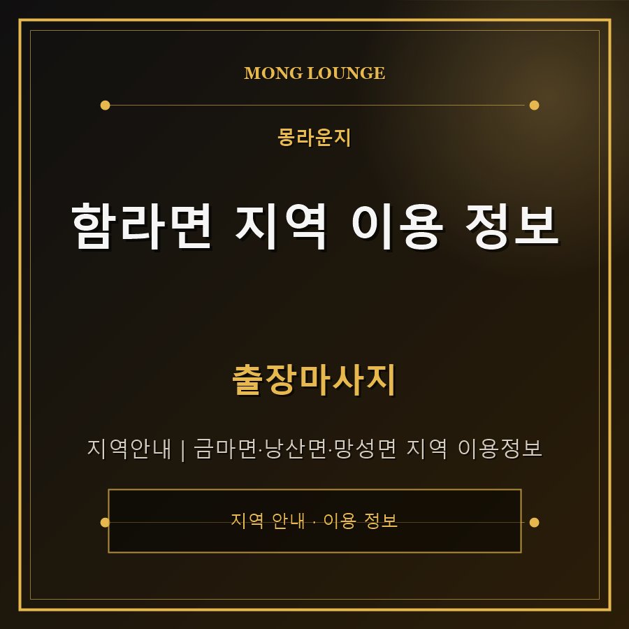 함라면 지역 이용 정보 몽라운지 지역 안내