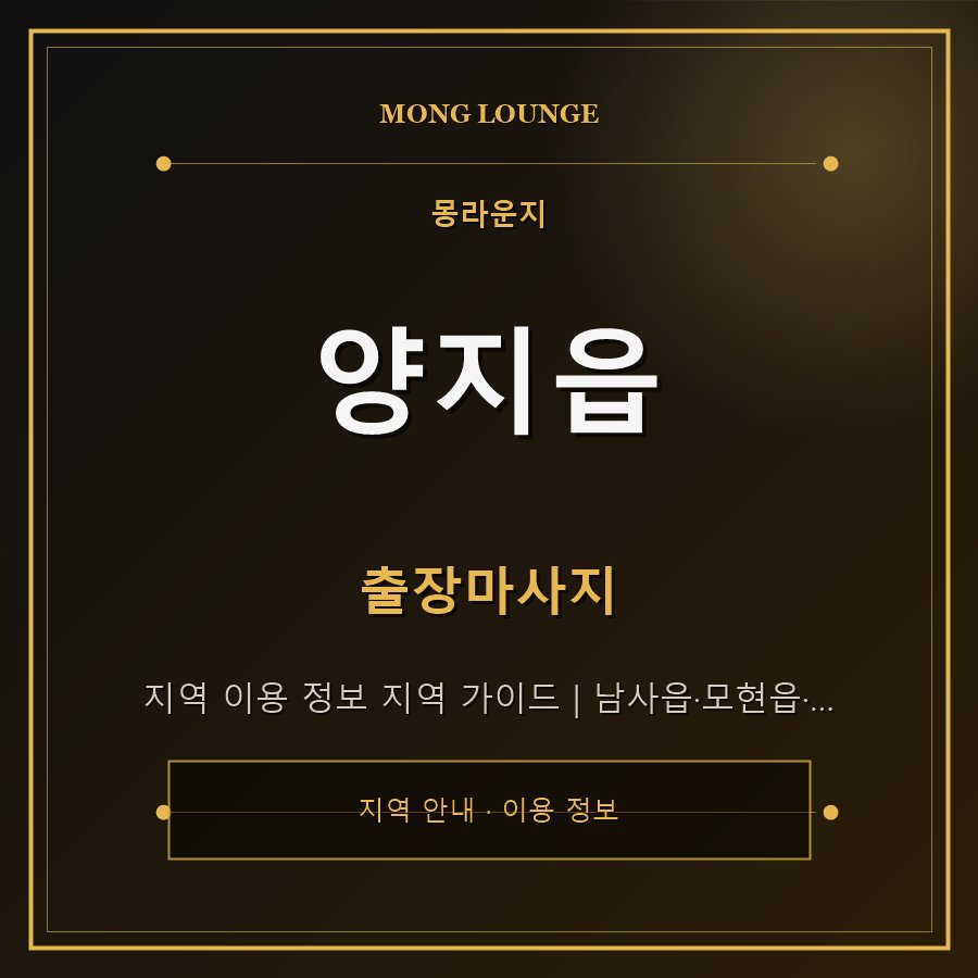 양지읍 몽라운지 지역 안내