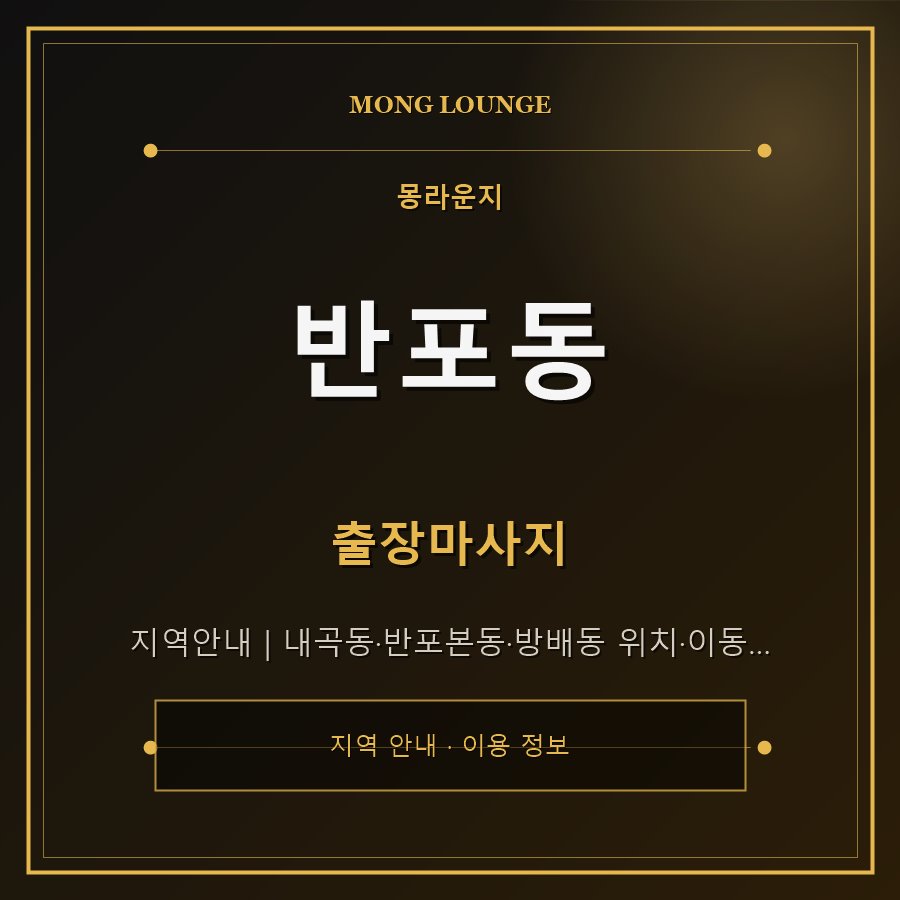 반포동 몽라운지 지역 안내