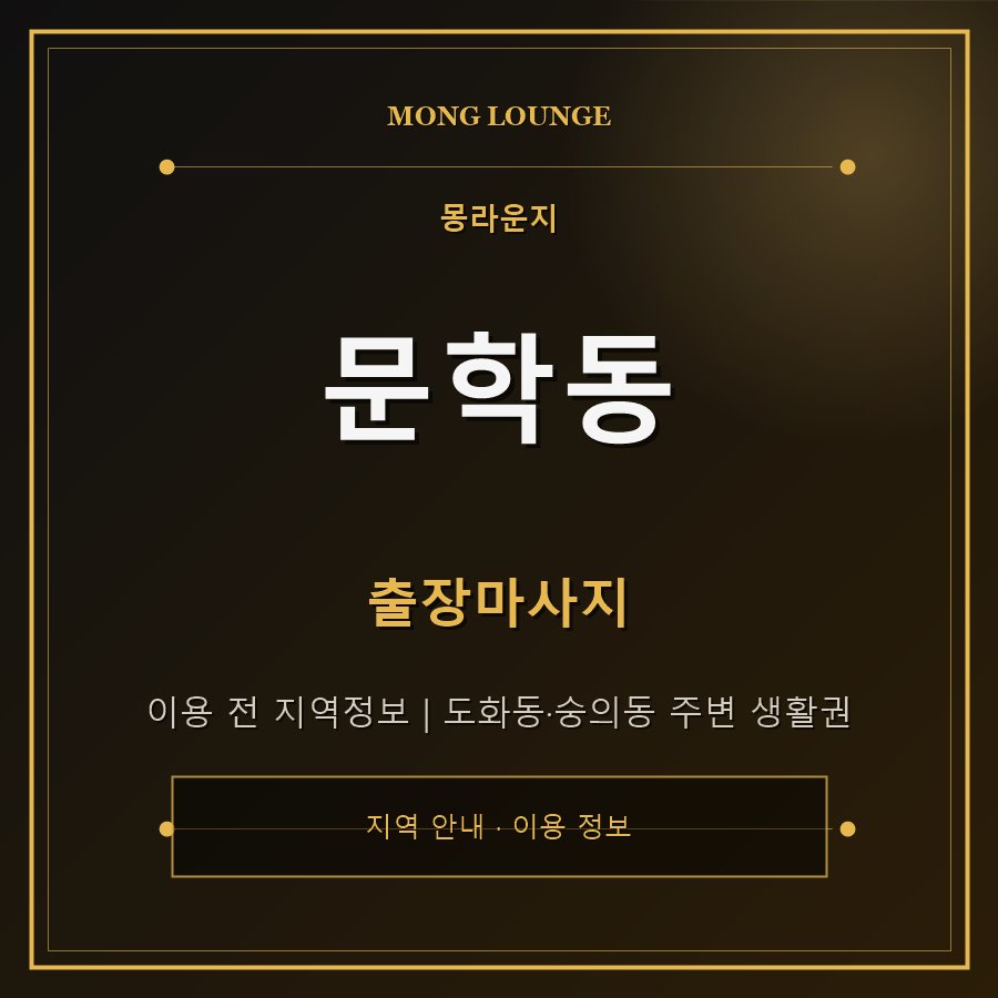 문학동 몽라운지 지역 안내