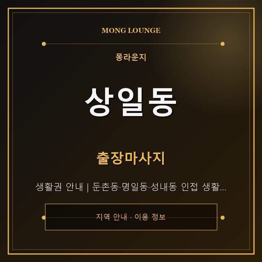 상일동 몽라운지 지역 안내
