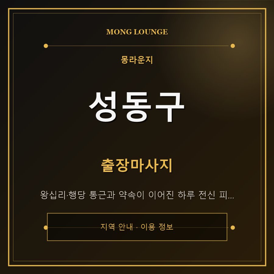 성동구 몽라운지 지역 안내