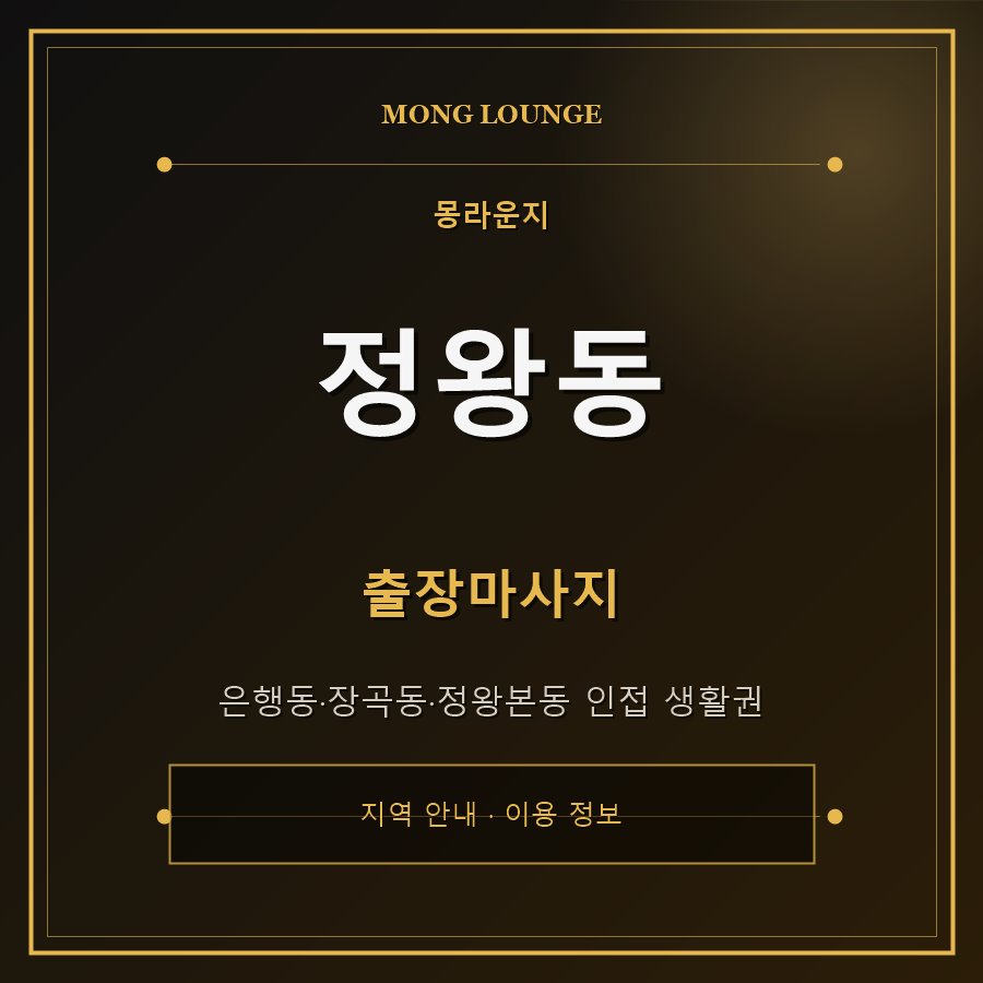 정왕동 몽라운지 지역 안내
