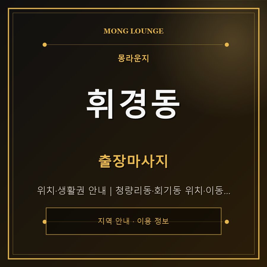 휘경동 몽라운지 지역 안내