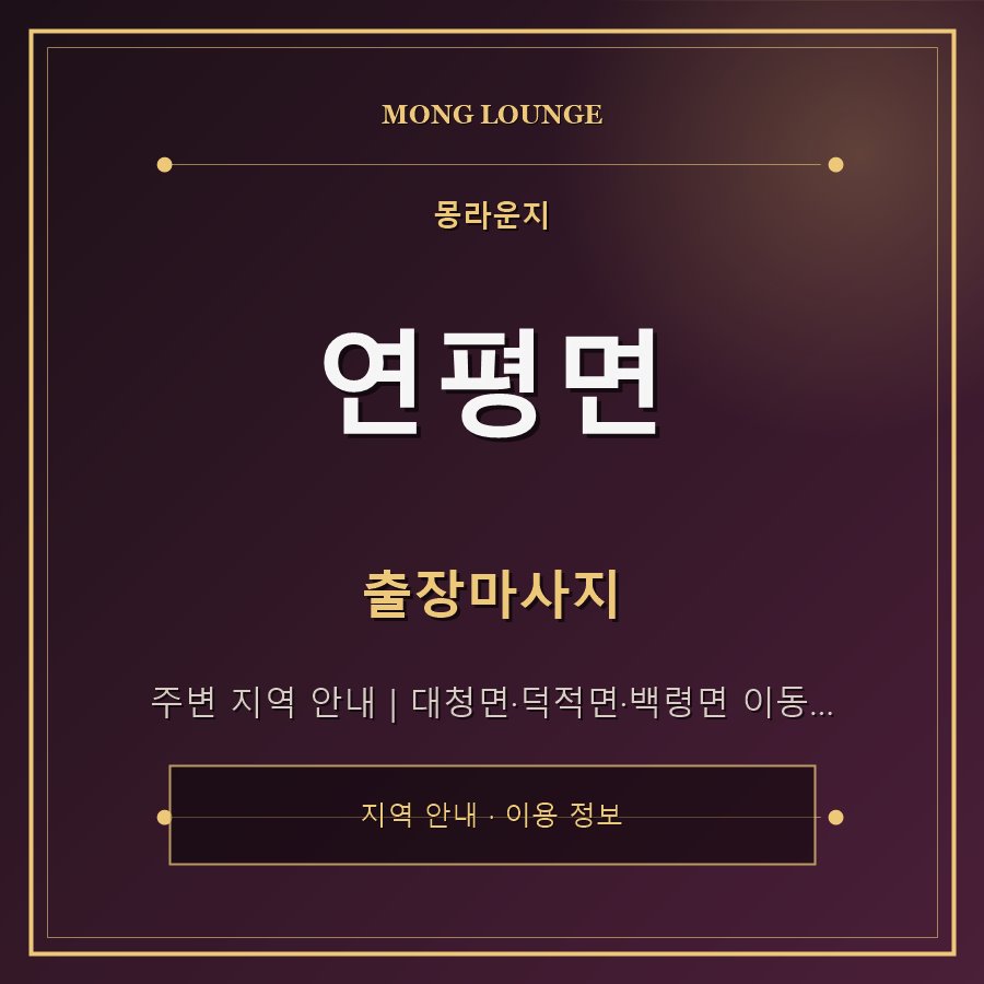 연평면 몽라운지 지역 안내