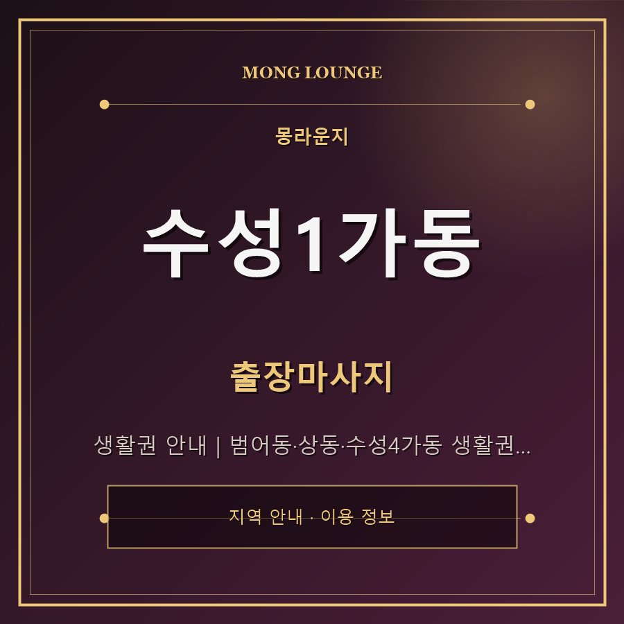 수성1가동 몽라운지 지역 안내