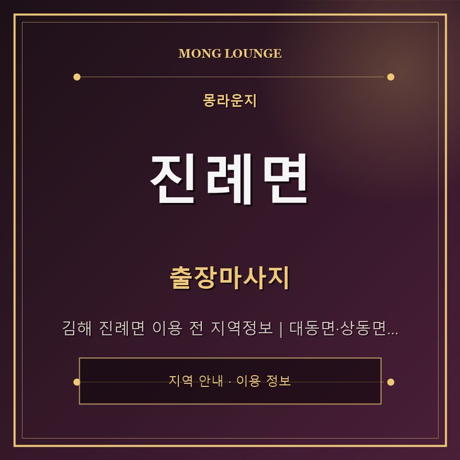 진례면 몽라운지 지역 안내
