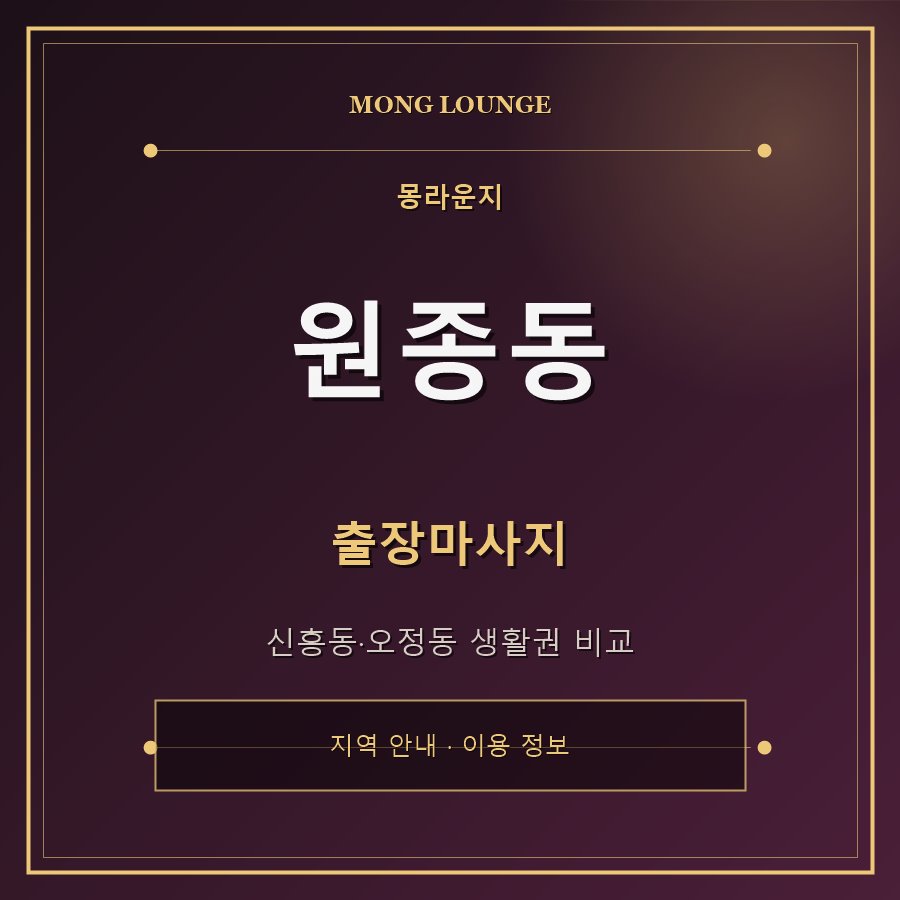 원종동 몽라운지 지역 안내