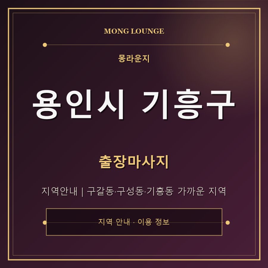 용인시 기흥구 몽라운지 지역 안내
