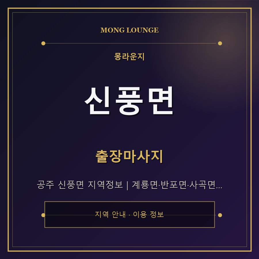 신풍면 몽라운지 지역 안내