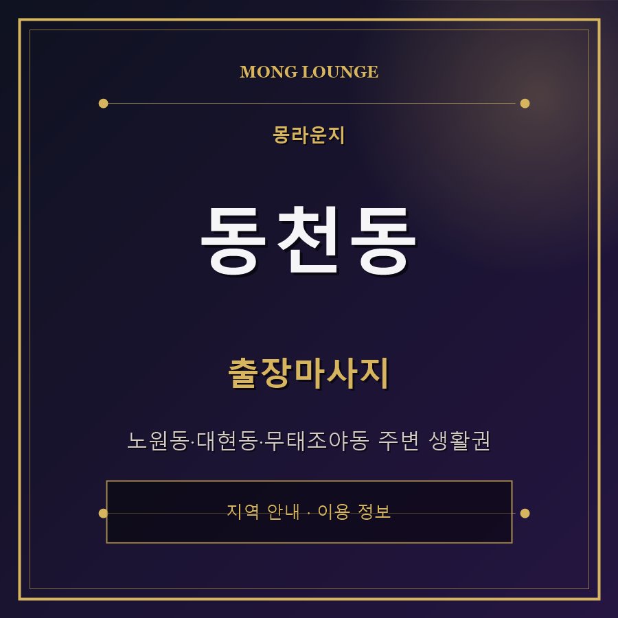 동천동 몽라운지 지역 안내