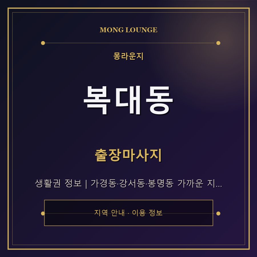 복대동 몽라운지 지역 안내