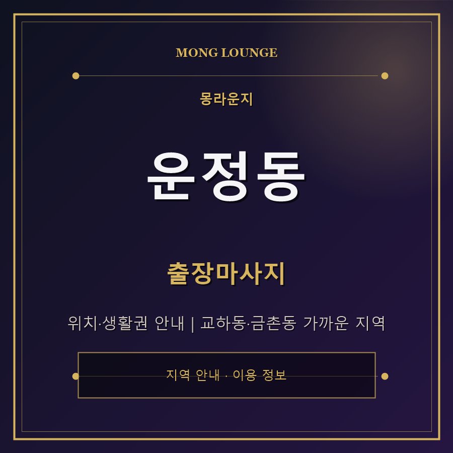 운정동 몽라운지 지역 안내