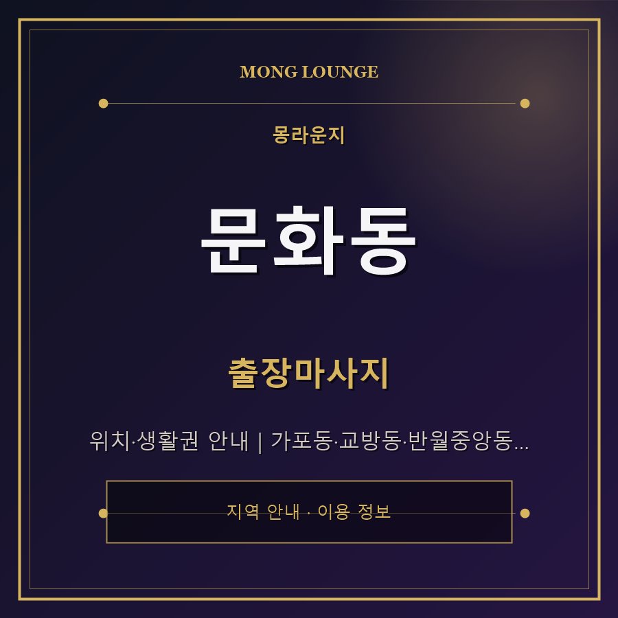 문화동 몽라운지 지역 안내