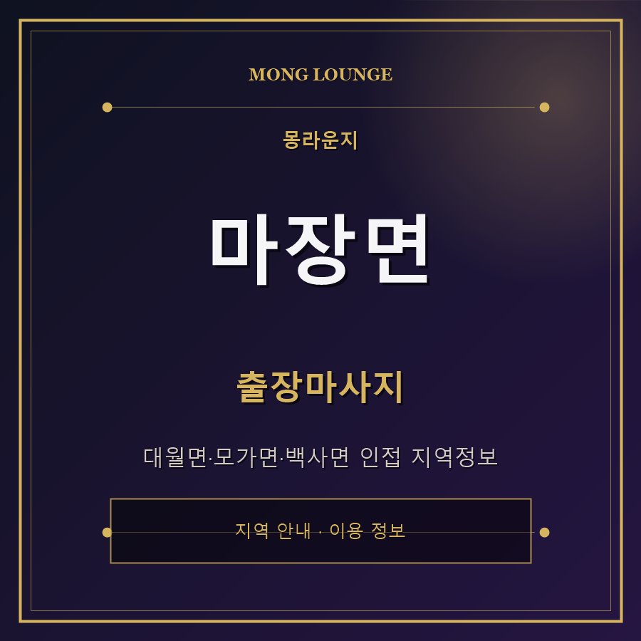 마장면 몽라운지 지역 안내