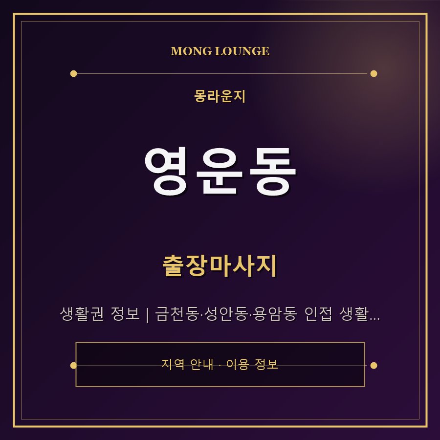 영운동 몽라운지 지역 안내