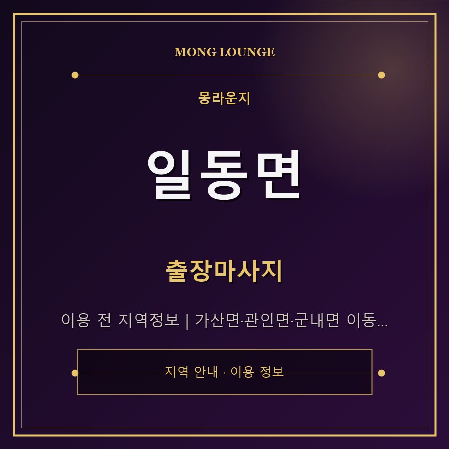 일동면 몽라운지 지역 안내