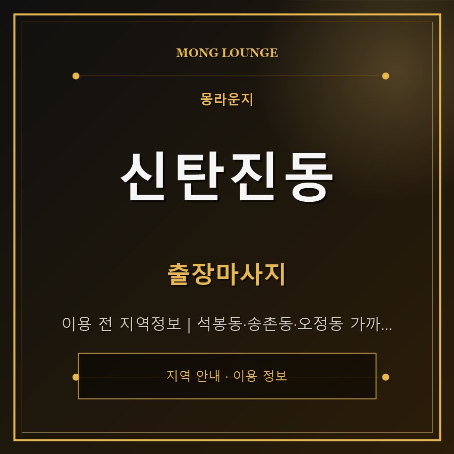 신탄진동 몽라운지 지역 안내