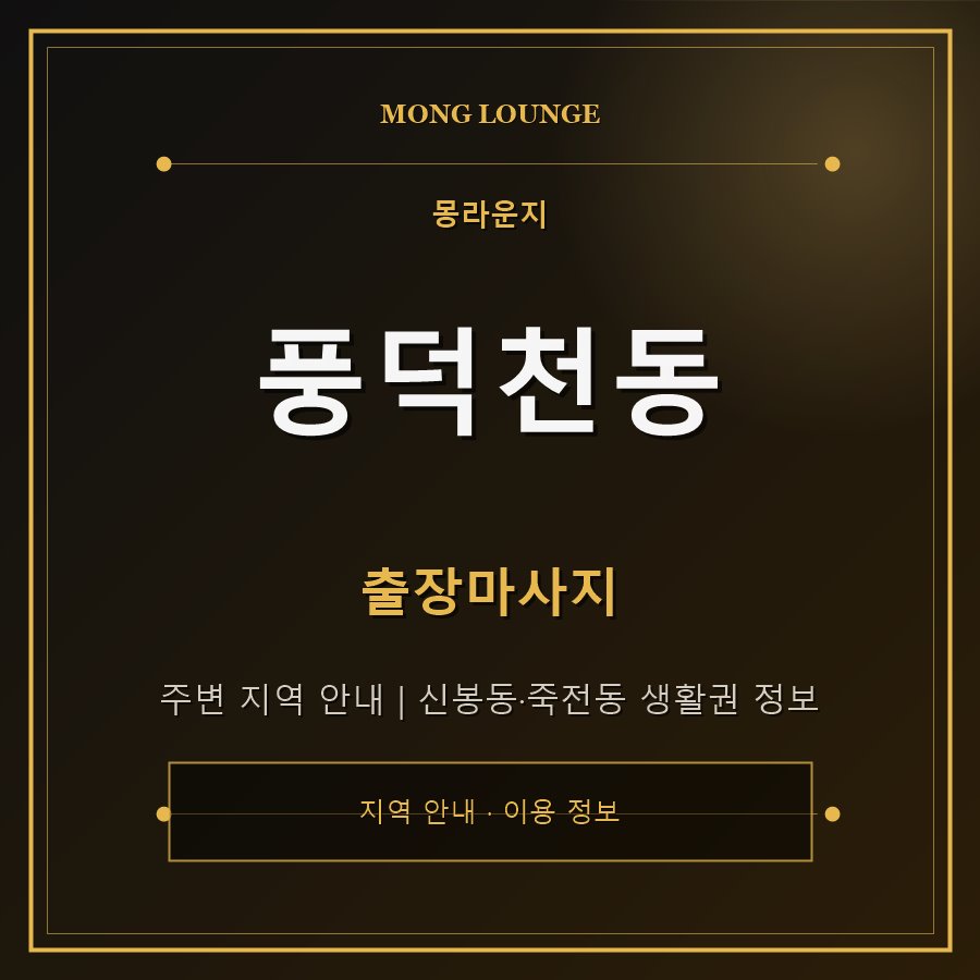 풍덕천동 몽라운지 지역 안내