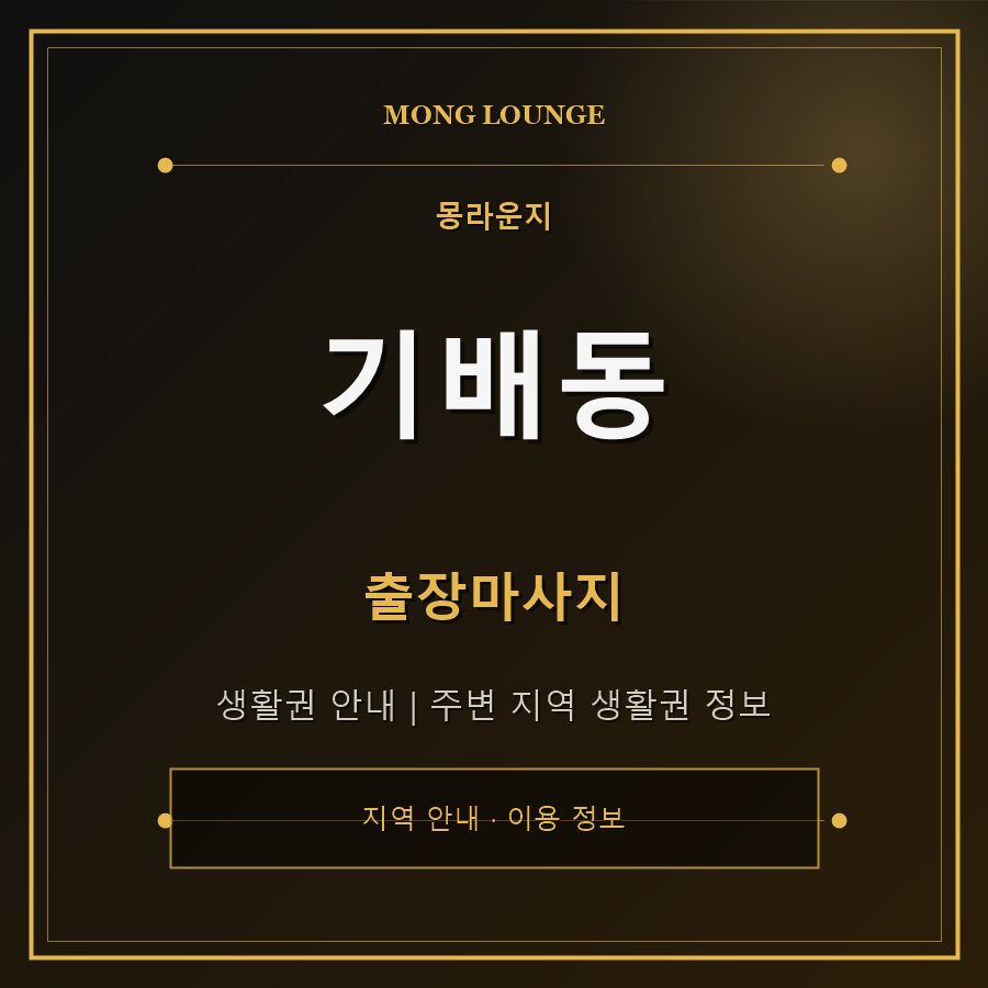 기배동 몽라운지 지역 안내