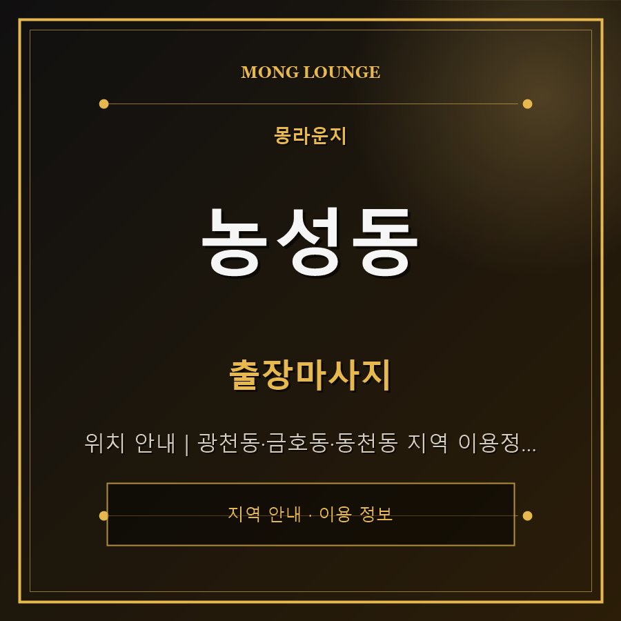농성동 몽라운지 지역 안내