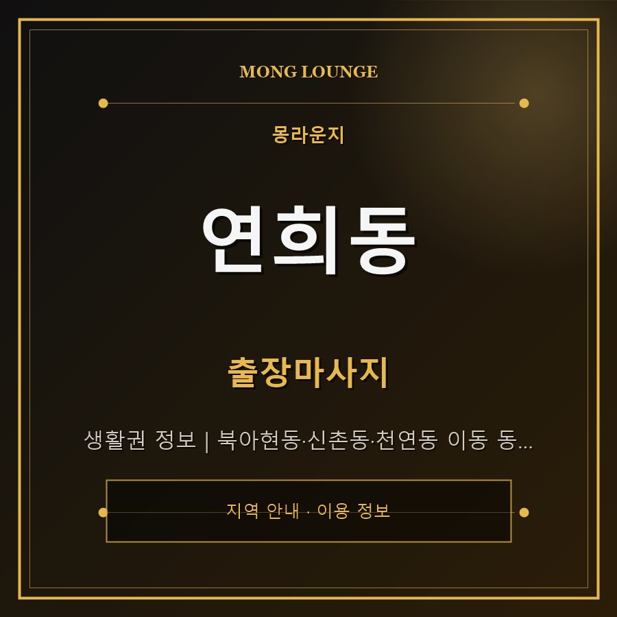 연희동 몽라운지 지역 안내