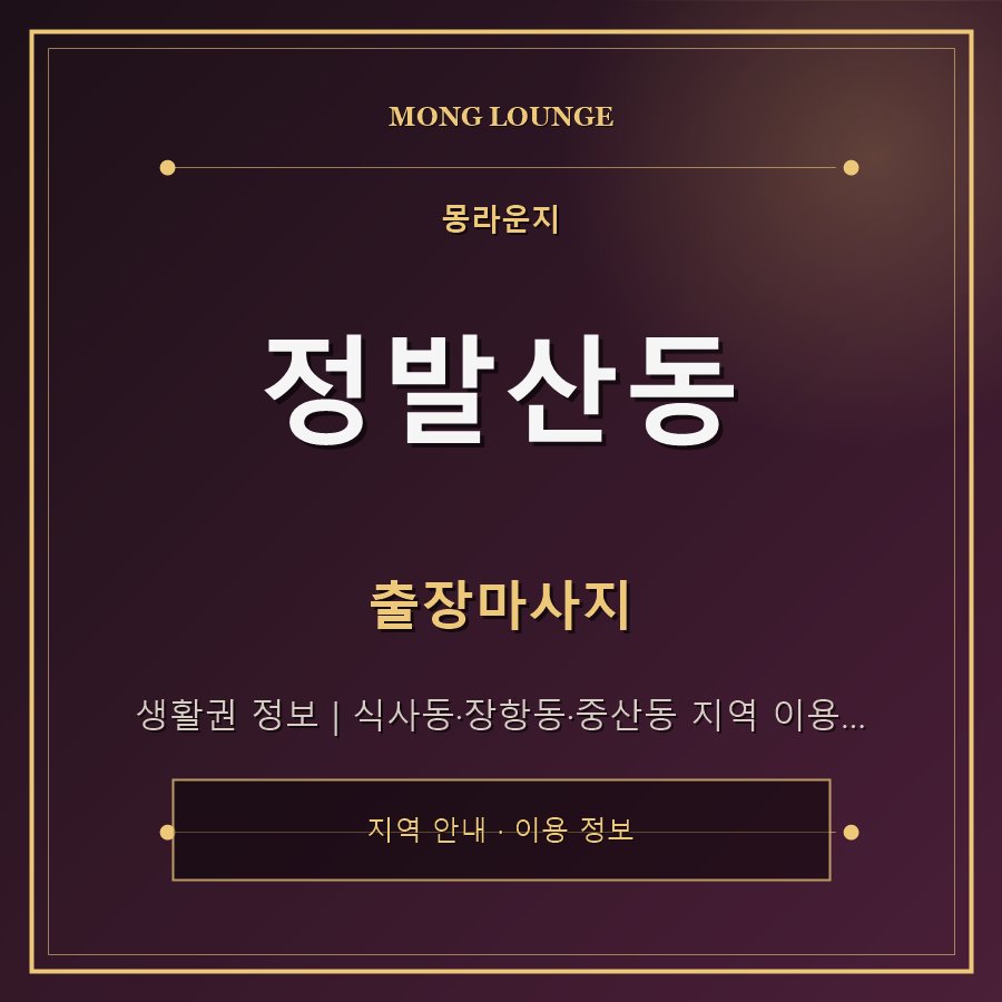 정발산동 몽라운지 지역 안내