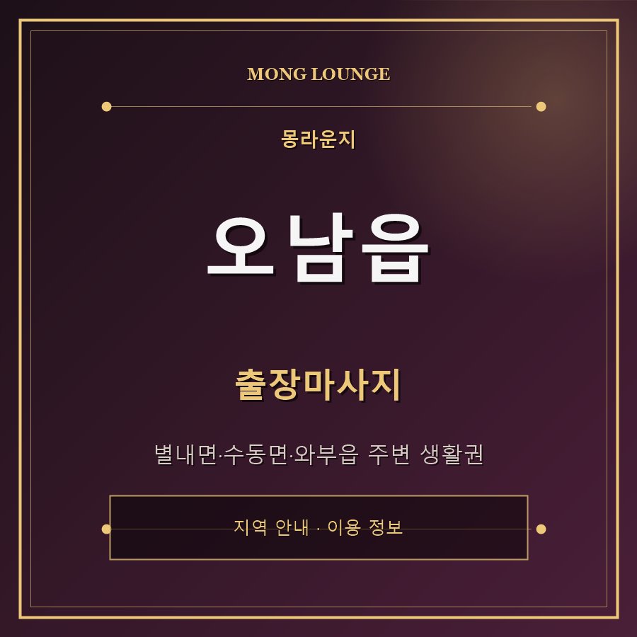 오남읍 몽라운지 지역 안내