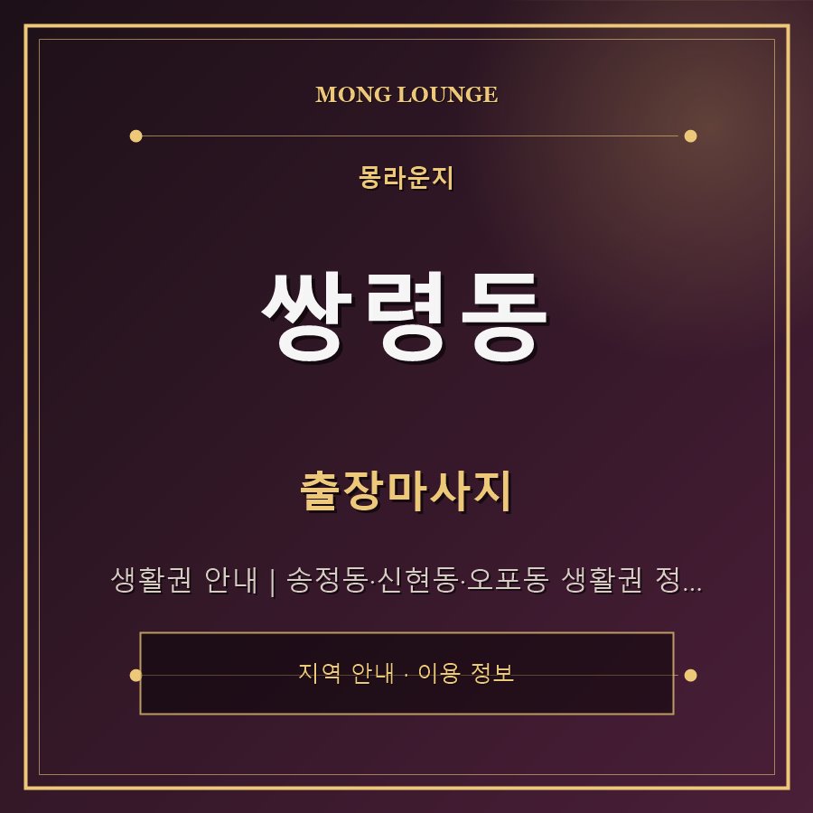 쌍령동 몽라운지 지역 안내