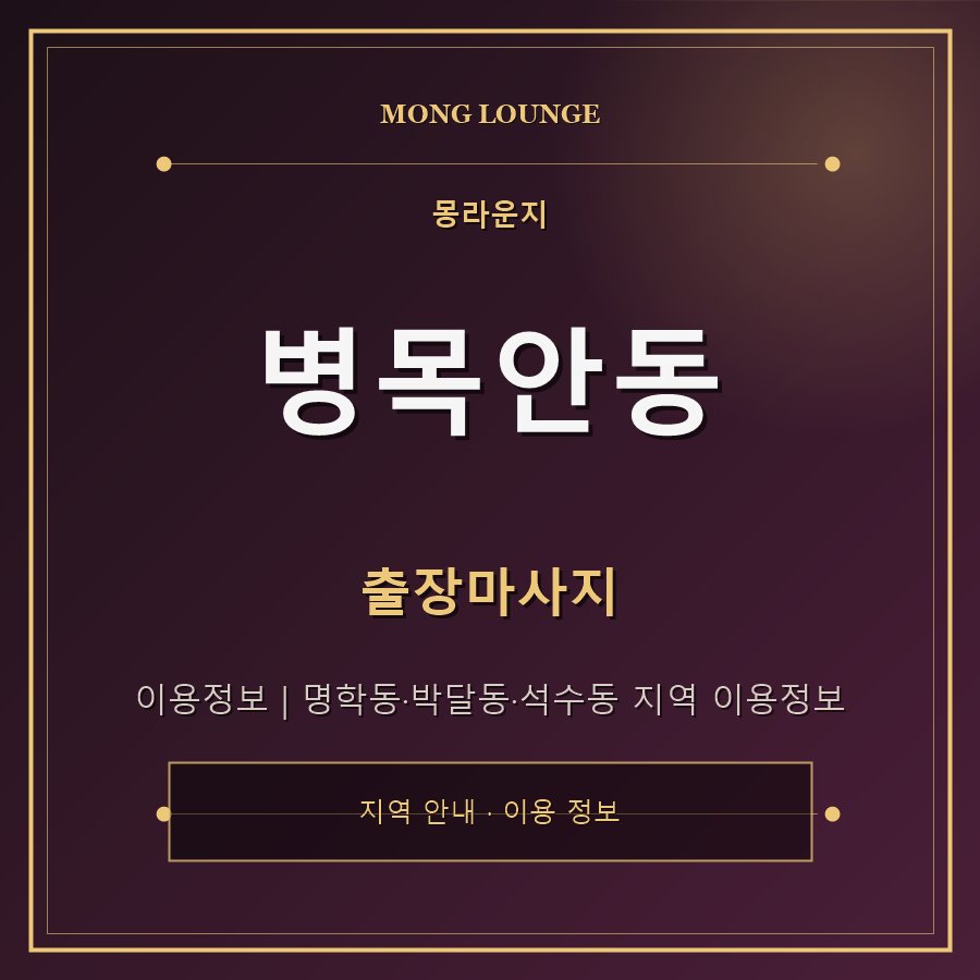 병목안동 몽라운지 지역 안내