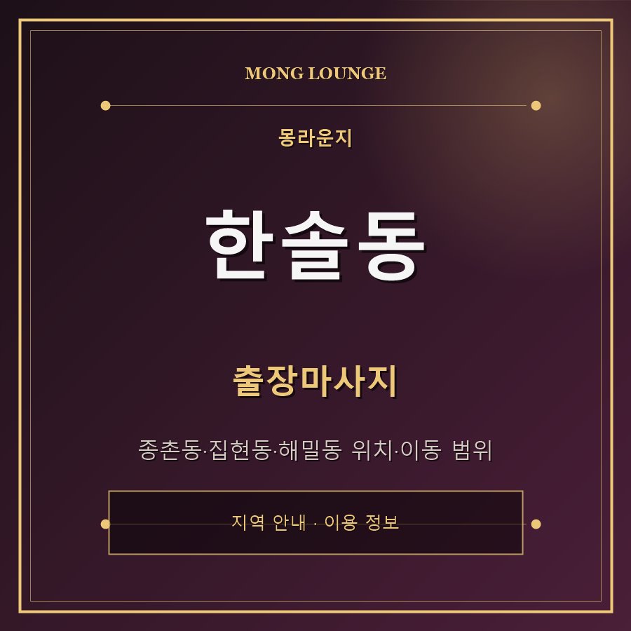 한솔동 몽라운지 지역 안내
