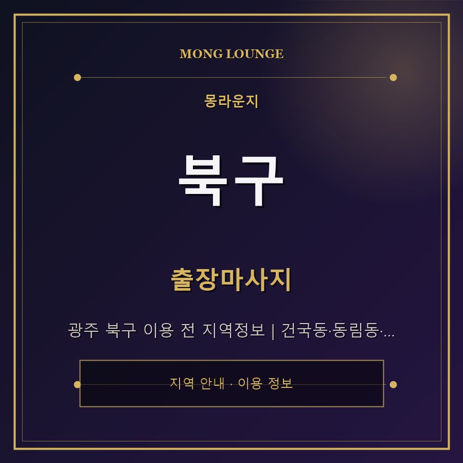 북구 몽라운지 지역 안내