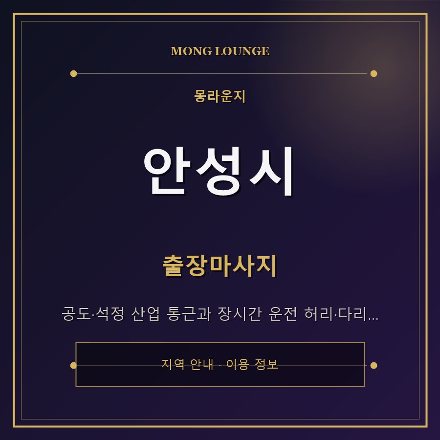 안성시 몽라운지 지역 안내