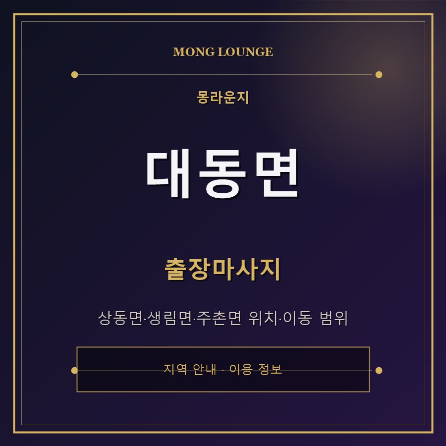 대동면 몽라운지 지역 안내