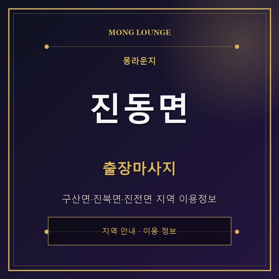 진동면 몽라운지 지역 안내