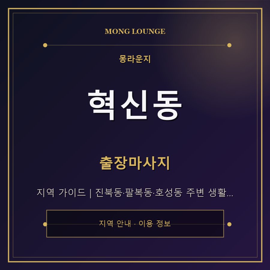 혁신동 몽라운지 지역 안내