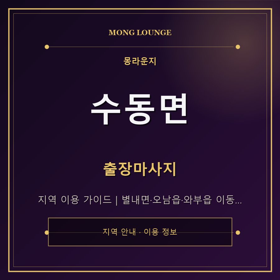 수동면 몽라운지 지역 안내