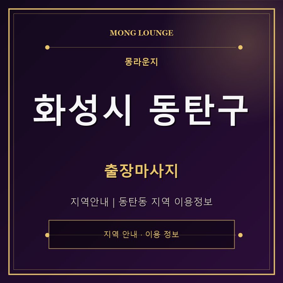 화성시 동탄구 몽라운지 지역 안내