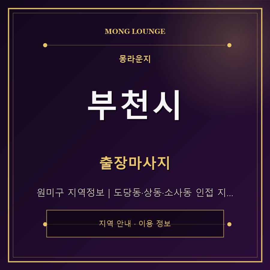 부천시 몽라운지 지역 안내