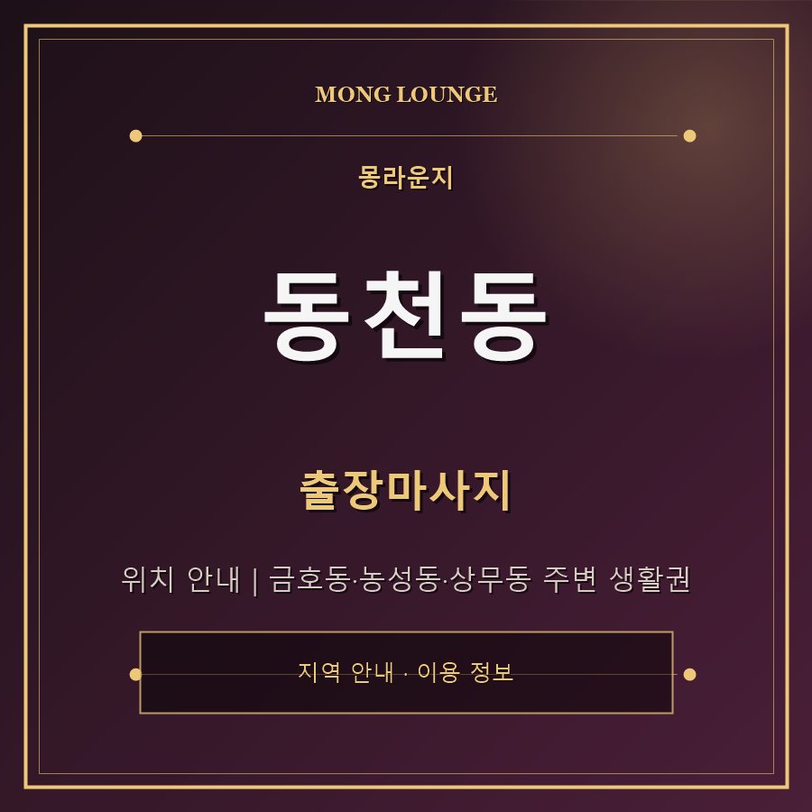 동천동 몽라운지 지역 안내