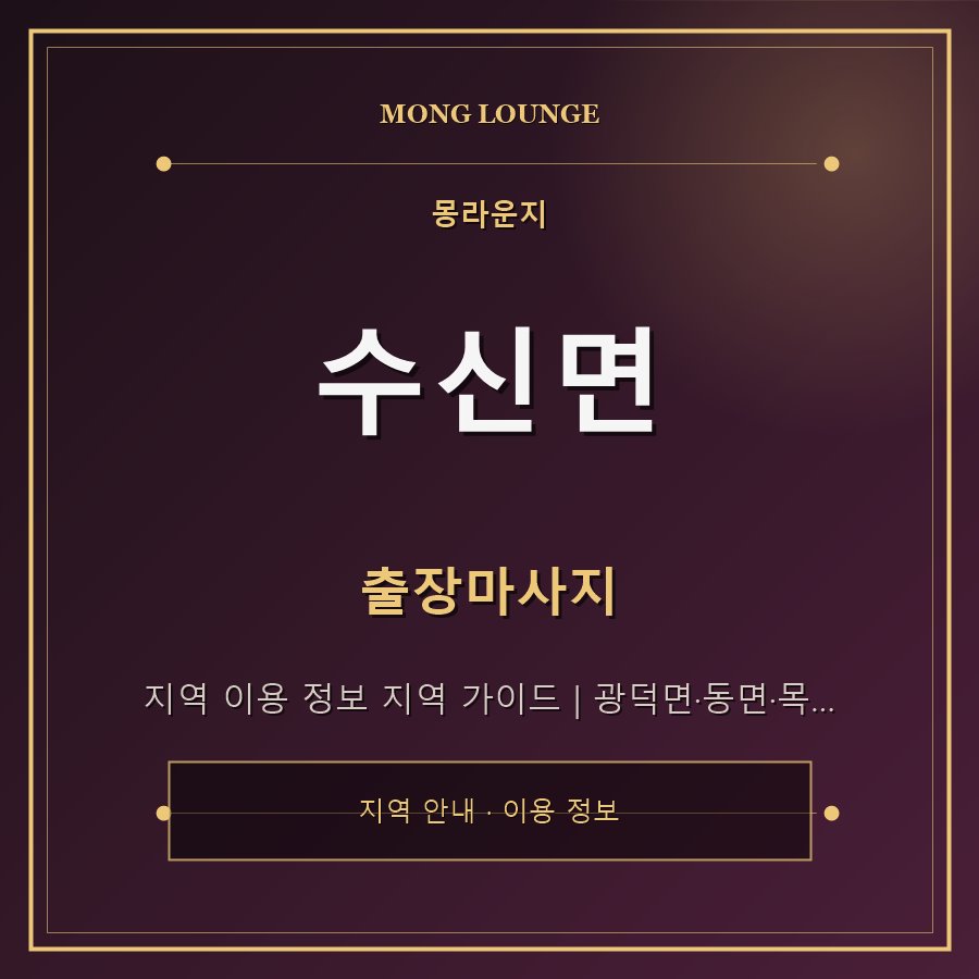 수신면 몽라운지 지역 안내