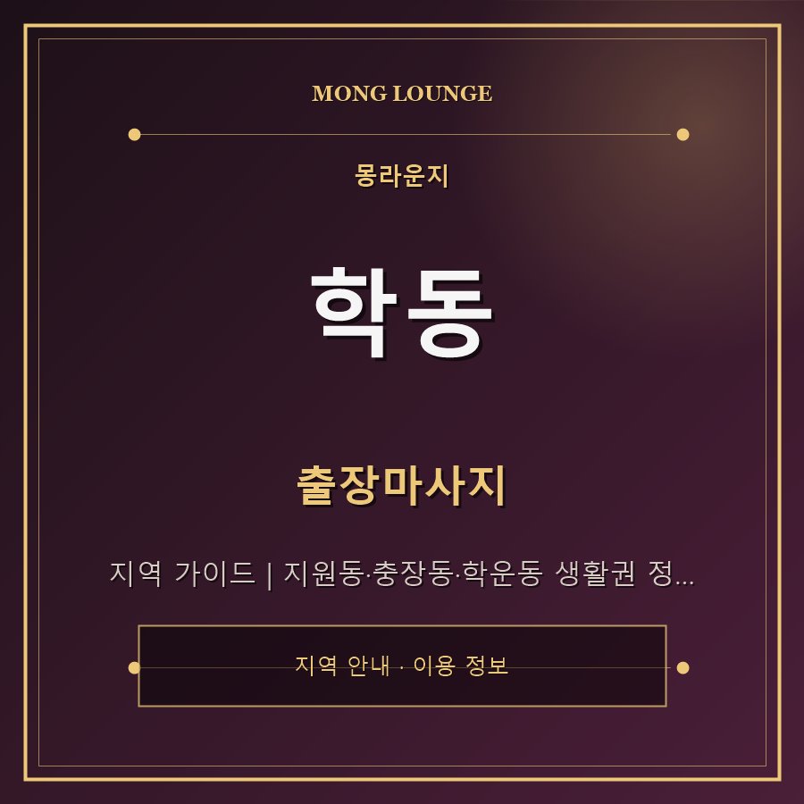 학동 몽라운지 지역 안내